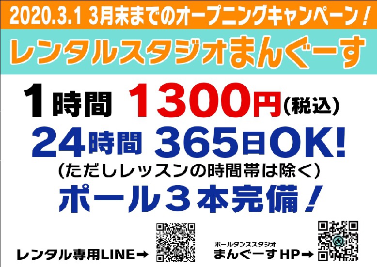 大阪のポールダンスレンタルスタジオまんぐーす オープニングキャンペーン！
